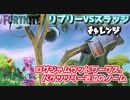 リプリーVSスラッジチャレンジ”ログジャムウッドワークス、バケツツリー近辺のノーム”【フォートナイト】
