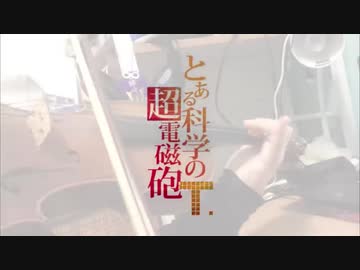 「バイオリン」とある科学の超電磁砲T OP final phase