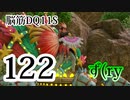 【実況】過ぎ去りし脳筋を求めて【DQ11S】　part122