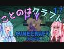 【ほのぼの姉妹】ことのはクラフトPY Part.17【Minecraft】