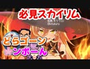 ソシエモンも健在・今からでも間に合う必見ニュイのスカイリムダイジェスト2.3.4回放送分１６日は夜放送予定