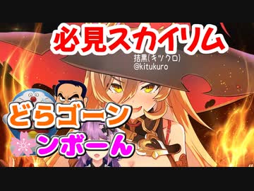 ソシエモンも健在・今からでも間に合う必見ニュイのスカイリムダイジェスト2.3.4回放送分１６日は夜放送予定