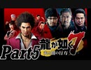 【龍が如く７実況】無職で無一文の勇者達【光と闇の行方 体験版】part5