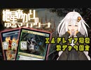 【MTGアリーナ：スタンダード】紲星あかりのゆるマジアリーナ番外編【エルドレイン環境没デッキ紹介】