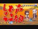 【VOICEROID実況】ゼルダの伝説 ウツシエの旅 第4夜 後編(修正版)【ゼルダの伝説BotW】