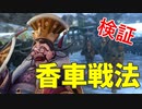 【三国志大戦】 Ver.2.6.0D 香車戦法検証動画