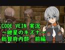 【CODE VEIN実況】紲星のキズナ：臨時総督府内部　前編【紲星あかり】