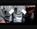耳かきのぞわぞわする音