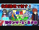 役割論理で制す！【ポケモン剣盾個人V新年杯】１回戦VSサンマ・A・ネクロさん【Vtuber】#法生コウ
