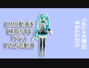 【MMD】縁取りする「アレ」のやり方