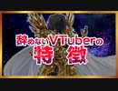 辞めないVTuberの特徴【FF9パロ】