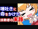 【ぽんこつ死因】唾吐きコンテストの悲劇【B級事件解説】