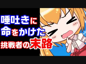 【ぽんこつ死因】唾吐きコンテストの悲劇【B級事件解説】