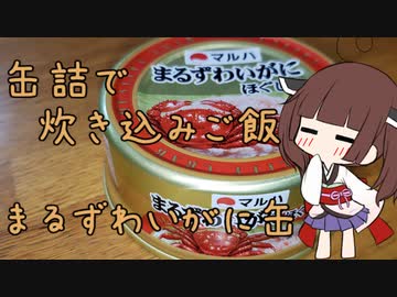 缶詰で炊き込みご飯【まるズワイガニ缶】