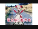 電波歌と魔界娘 まとめ【魔界ノりりむ】