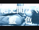【tell】絶え間なく藍色 【歌ってみた】