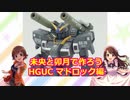 未央と卯月で作ろう HGUCマドロック編