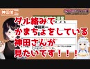 神田笑一の妄想を爆発させ限界になる瀬戸美夜子