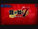 「実況なし」龍が如く7 光と闇の行方「1」