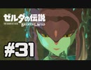 【実況】リンクのハイラル道中膝栗毛 part31【ゼルダの伝説BotW】