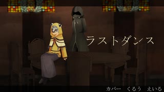 【人力王国心】主と貪食で「ラストダンス」【UTAU式人力】