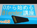 配列モディファイヤーを使って金属部分を作るよ　0から始めるBlender講座　その10
