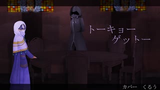 【人力王国心】主と嫉妬で「トーキョーゲットー」【UTAU式人力】