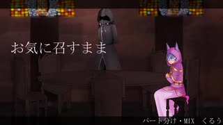【人力王国心】主と強欲で「お気に召すまま」【UTAU式人力】
