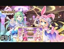 【実況】 少女のつむぐ夢の秘跡 【あいりすミスティリア！】 part91