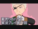 絶対弟を助けるぞ！　薬売りのハサナ実況プレイ第17回