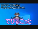 【でびでび・でびる様】でびるこっと【デスクトップマスコット】