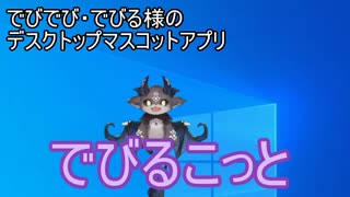 【でびでび・でびる様】でびるこっと【デスクトップマスコット】