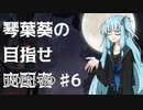 【Dota Underlords】琴葉葵の目指せ支配者#6【VOICEROID実況プレイ】