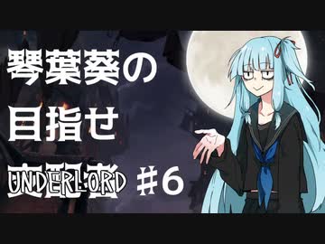 【Dota Underlords】琴葉葵の目指せ支配者#6【VOICEROID実況プレイ】