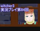 探し人を求めてwitcher3実況プレイ第84回