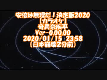 安倍は無理だ！決定版2020　奇異奈疾平
