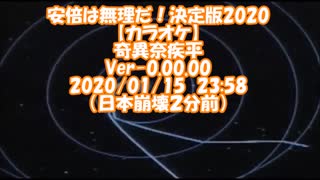 安倍は無理だ！決定版2020　奇異奈疾平