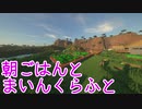 朝ごはんとマインクラフト　2食目　（VOICEROID）（音街ウナ）