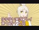 全員集合！　結城友奈は勇者である　花結いのきらめき実況プレイpart719