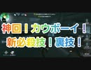 【第五人格】Q戦慄の竜巻 神回！カウボーイ 新必殺技！裏技！  IdentityV 第5人格 だいごじんかく アイデンティティファイブ 納棺師 縄 さとみくん推し dbd