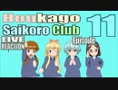 ▶Live Reaction◀Houkago Saikoro Club Ep11