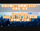 安倍は嫌だ、独裁嫌だ2020 / 奇異奈疾平