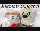【閲覧注意なのだ】とっとこハム太郎～みんななかよしなのだ!～