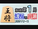 【将棋解説】10分で見る！第69期王将戦第１局 渡辺vs広瀬