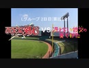 【パワプロドリームカップⅢ】冴えない彼女の育てかたvsるろうに剣心【70戦目】part1
