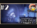 【やがみんの探索してみた】Hollow Knight【#2 成長とボス戦】
