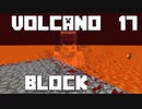 火山の中で生きるPart17【VolcanoBlock】