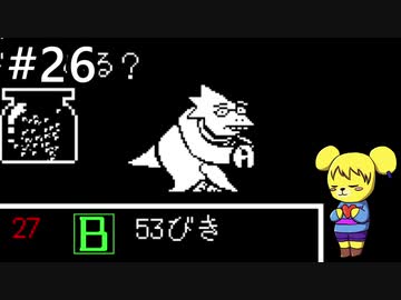 【アンダーテール】地底世界からの脱出  part26【実況】