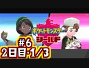 【ポケモン剣盾】シールドでのんびり旅　#6