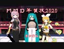 【MMD年賀状2020】皆様の年賀状を動画にまとめました